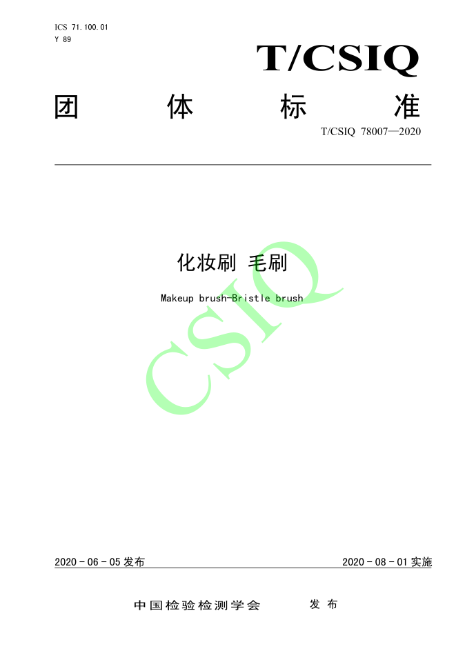由雅香麗化妝用品（深圳）有限公司、深圳技術大學等起草的化妝刷團體標準將于2020年8月1日起實施